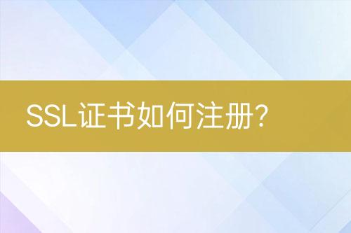 SSL證書如何注冊？
