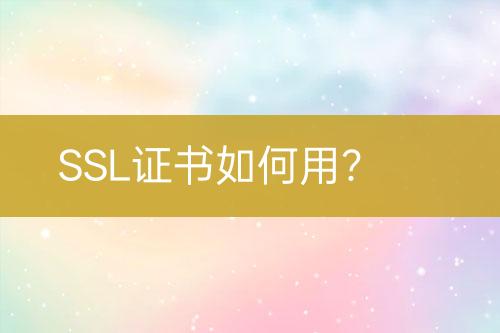 SSL證書(shū)如何用？