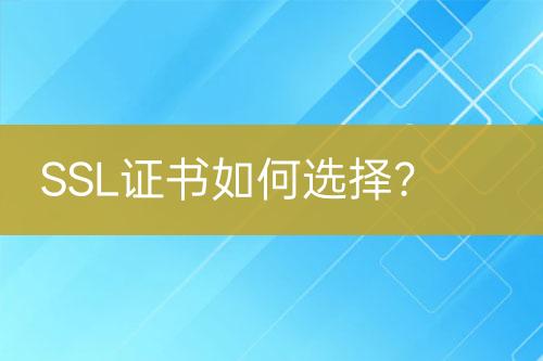 SSL證書如何選擇？