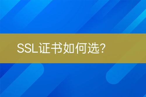 SSL證書如何選？