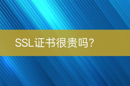 SSL證書很貴嗎？