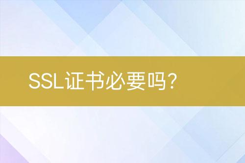 SSL證書必要嗎？