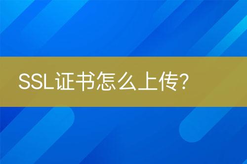 SSL證書(shū)怎么上傳？