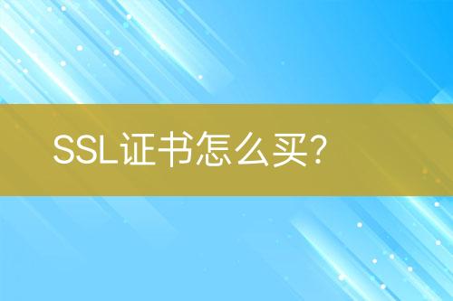 SSL證書怎么買？