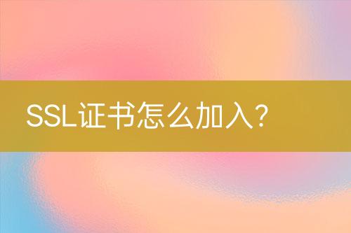 SSL證書怎么加入？