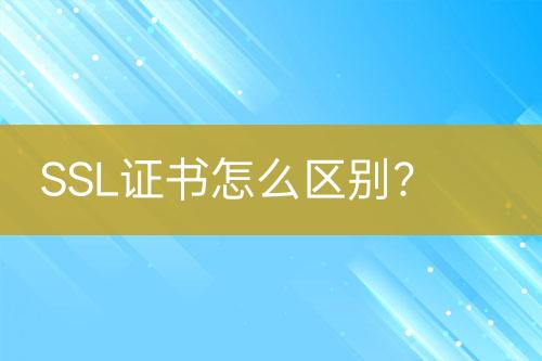 SSL證書(shū)怎么區(qū)別？