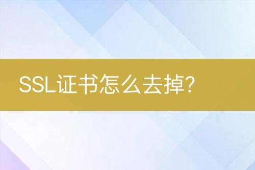 SSL證書(shū)怎么去掉？