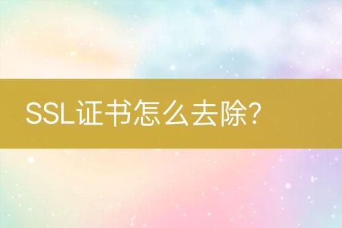 SSL證書怎么去除？