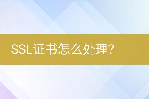 SSL證書怎么處理？