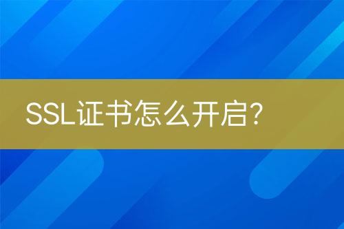 SSL證書怎么開啟？