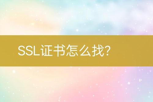 SSL證書(shū)怎么找？