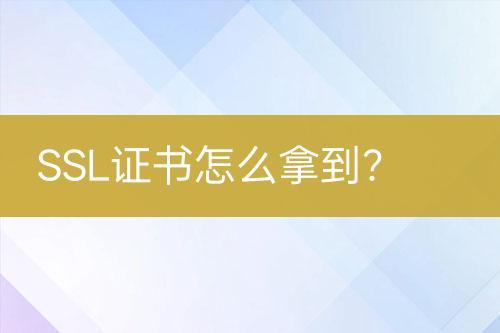 SSL證書怎么拿到？