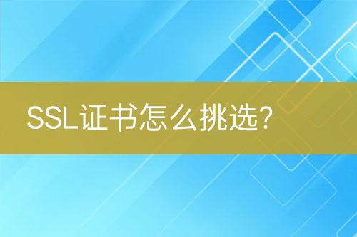 SSL證書怎么挑選？