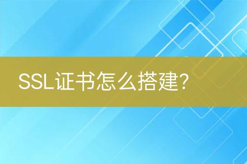 SSL證書怎么搭建？