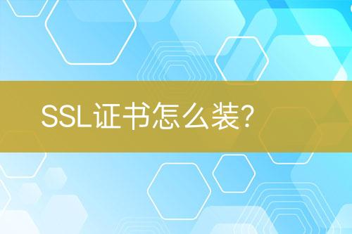 SSL證書怎么裝？