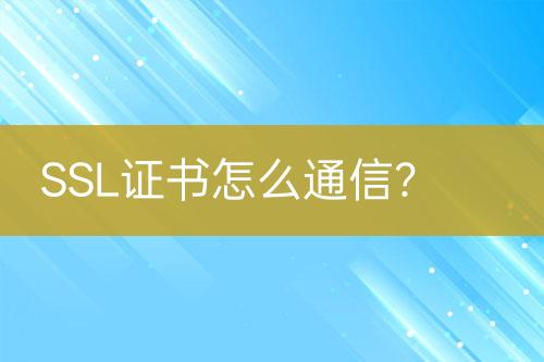 SSL證書(shū)怎么通信？