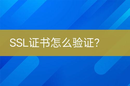 SSL證書怎么驗證？