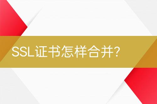 SSL證書怎樣合并？