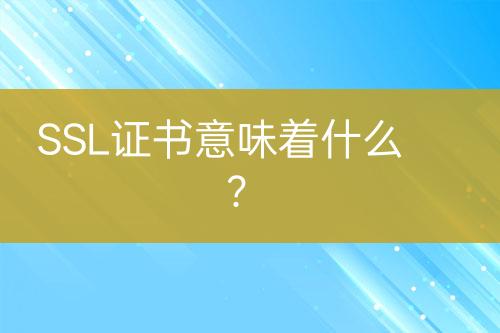 SSL證書意味著什么？