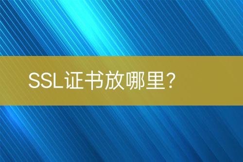 SSL證書放哪里？