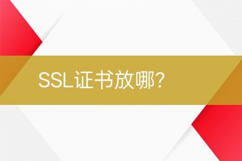 SSL證書(shū)放哪？