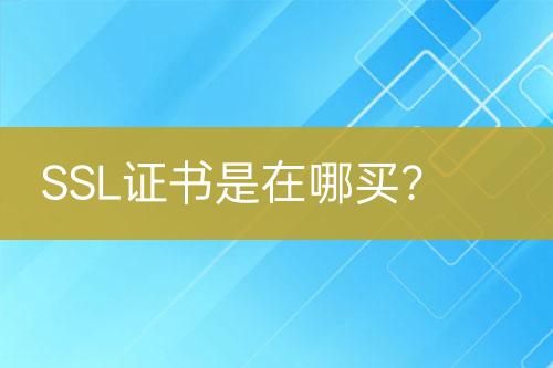 SSL證書是在哪買？