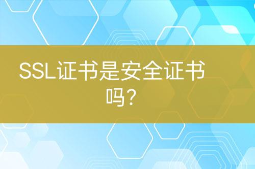 SSL證書是安全證書嗎？