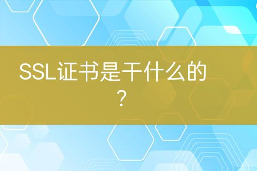 SSL證書是干什么的？