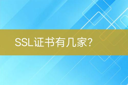 SSL證書有幾家？
