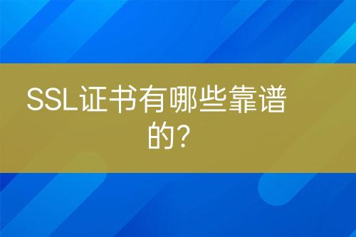 SSL證書有哪些靠譜的？