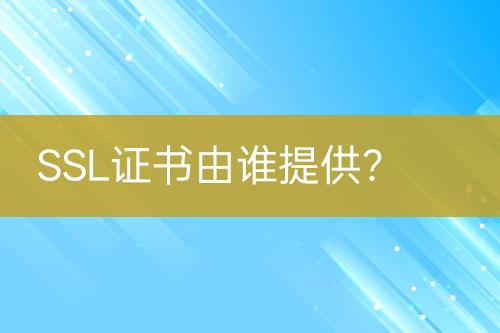 SSL證書由誰提供？