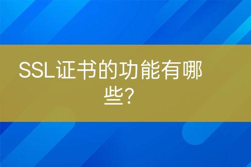 SSL證書的功能有哪些？