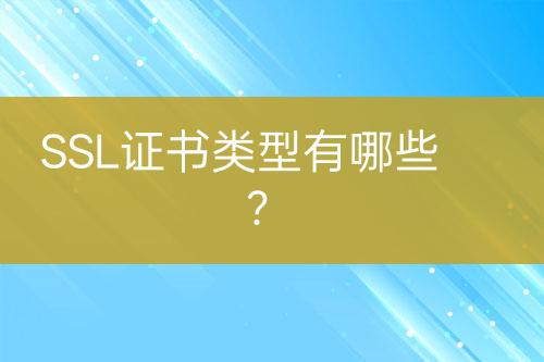 SSL證書類型有哪些？