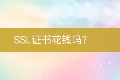 SSL證書花錢嗎？