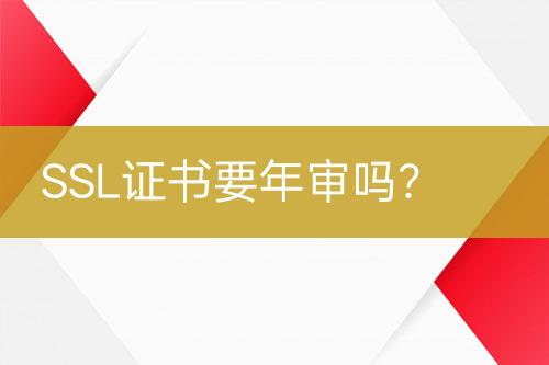 SSL證書要年審嗎？