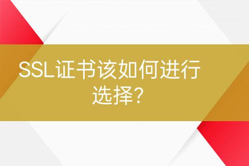 SSL證書該如何進(jìn)行選擇？
