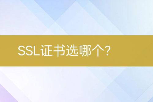 SSL證書(shū)選哪個(gè)？