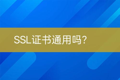 SSL證書通用嗎？
