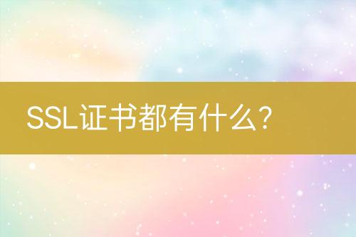 SSL證書都有什么？