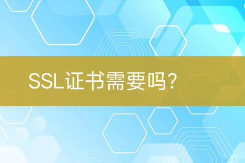 SSL證書需要嗎？