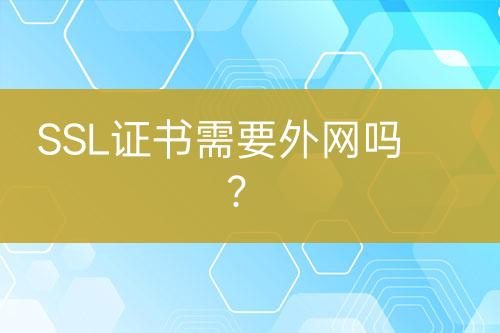 SSL證書需要外網(wǎng)嗎？