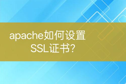 apache如何設(shè)置SSL證書？