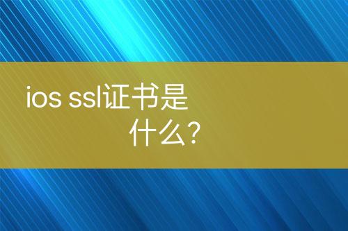 ios ssl證書是什么？
