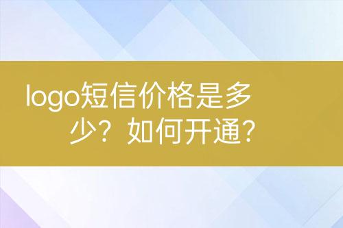 logo短信價格是多少？如何開通？