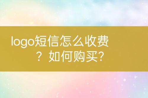 logo短信怎么收費(fèi)？如何購(gòu)買？