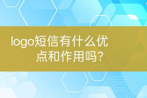 logo短信有什么優(yōu)點和作用嗎？
