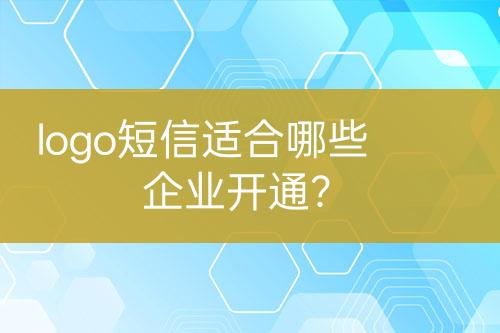 logo短信適合哪些企業(yè)開通？