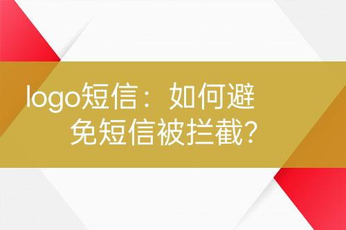 logo短信：如何避免短信被攔截？