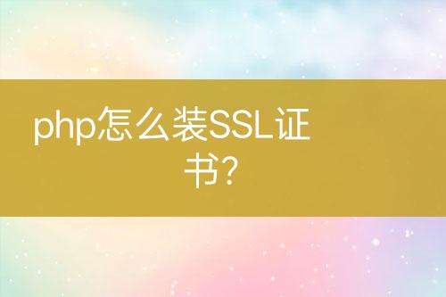 php怎么裝SSL證書？