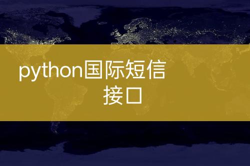 python國(guó)際短信接口